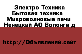 Электро-Техника Бытовая техника - Микроволновые печи. Ненецкий АО,Волонга д.